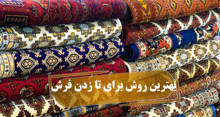 تا زدن فرش ماشینی و دستباف + آموزش بسته بندی فرش در خانه!